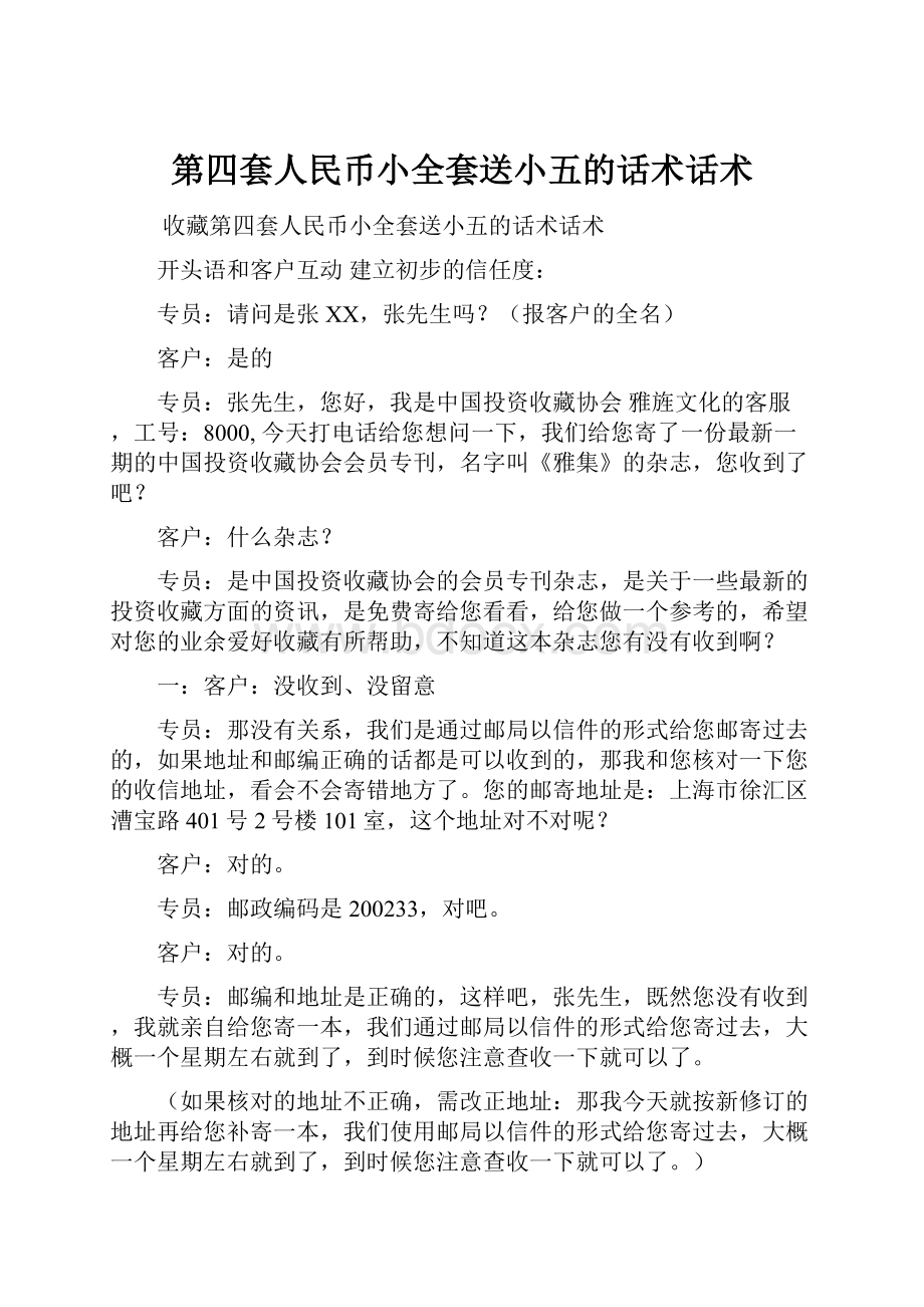 第四套人民币小全套送小五的话术话术.docx