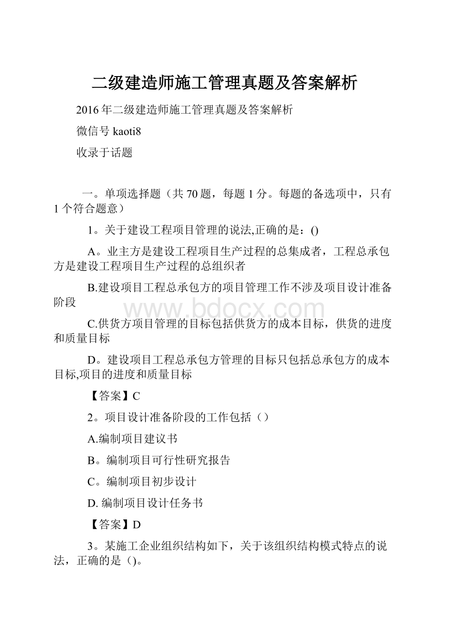 二级建造师施工管理真题及答案解析.docx