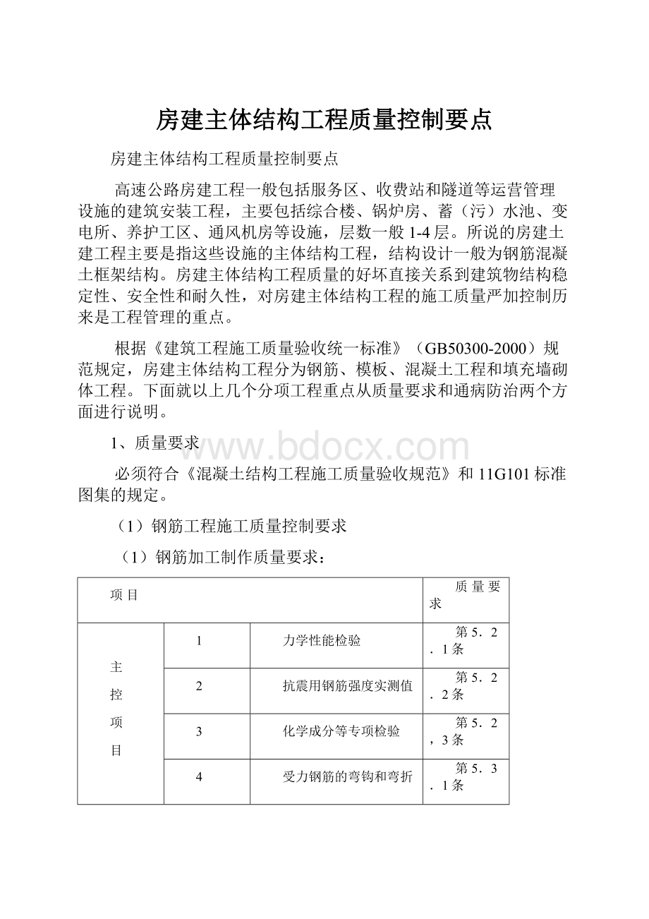 房建主体结构工程质量控制要点.docx