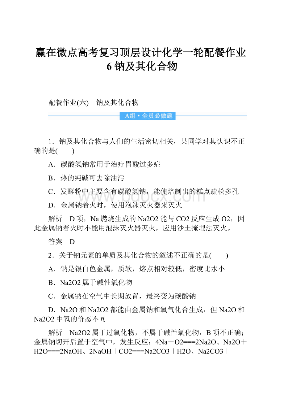 赢在微点高考复习顶层设计化学一轮配餐作业6 钠及其化合物.docx_第1页