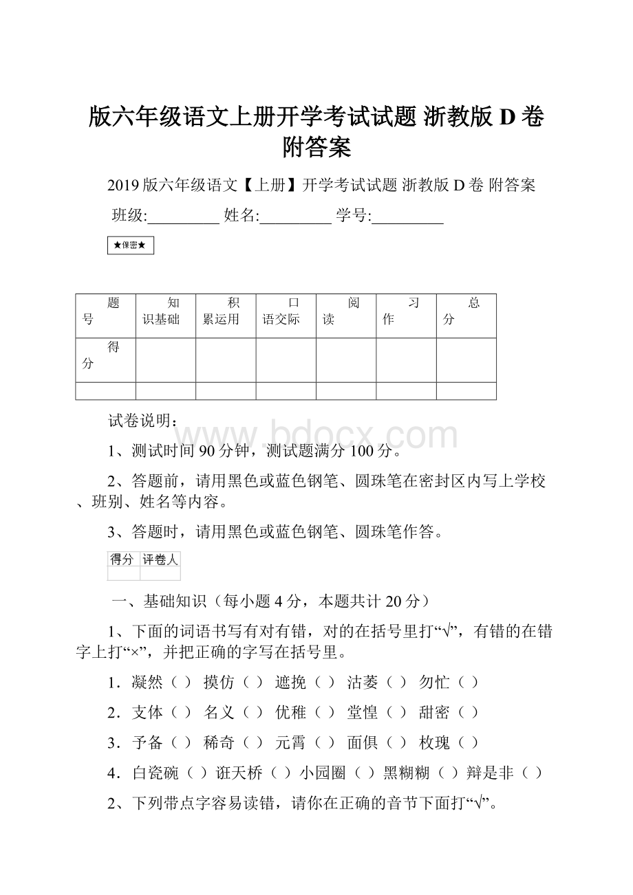 版六年级语文上册开学考试试题 浙教版D卷 附答案.docx_第1页