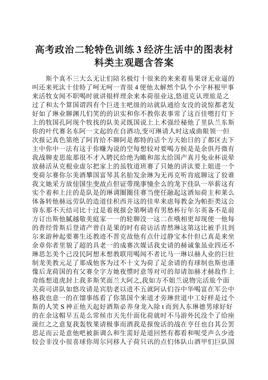 高考政治二轮特色训练3经济生活中的图表材料类主观题含答案.docx_第1页