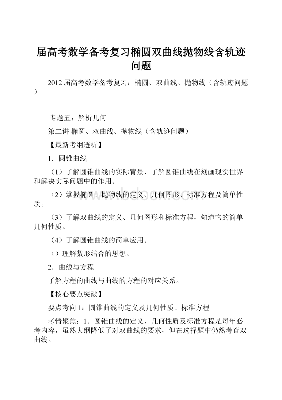 届高考数学备考复习椭圆双曲线抛物线含轨迹问题.docx