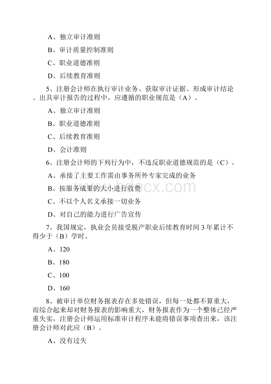 精选《审计学》复习题.docx_第2页