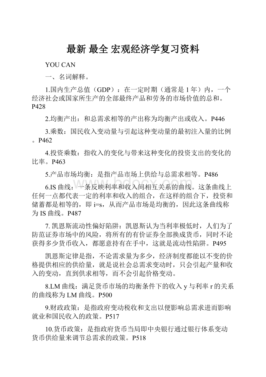 最新 最全 宏观经济学复习资料.docx_第1页