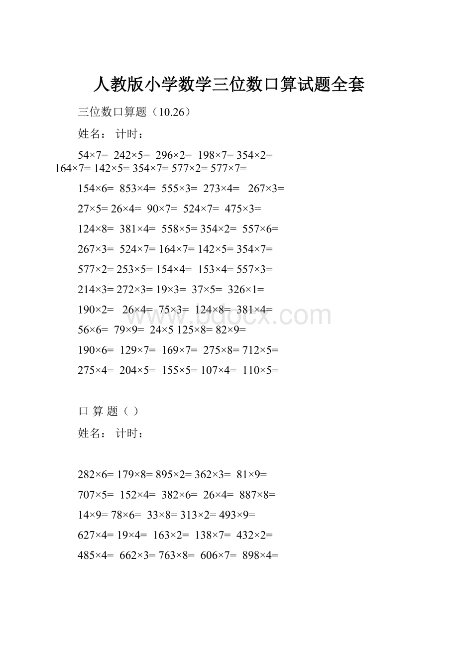 人教版小学数学三位数口算试题全套.docx