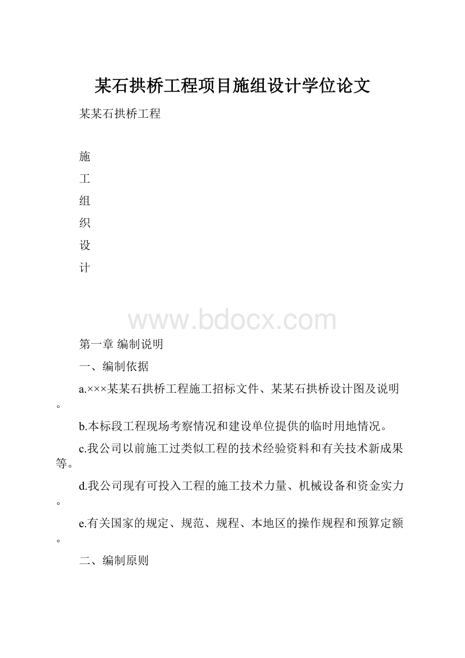 某石拱桥工程项目施组设计学位论文.docx_第1页