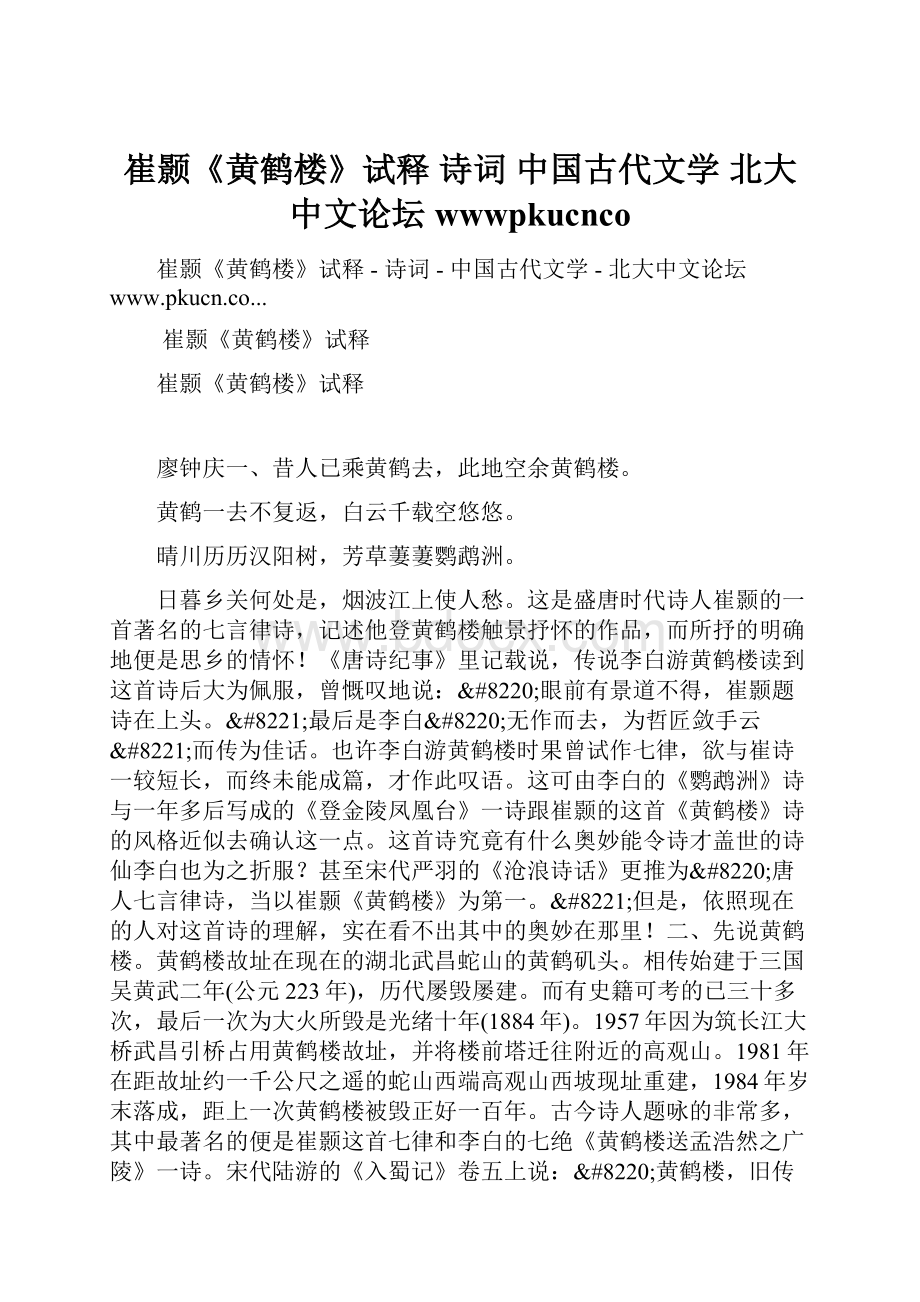 崔颢《黄鹤楼》试释诗词中国古代文学北大中文论坛 wwwpkucnco.docx_第1页