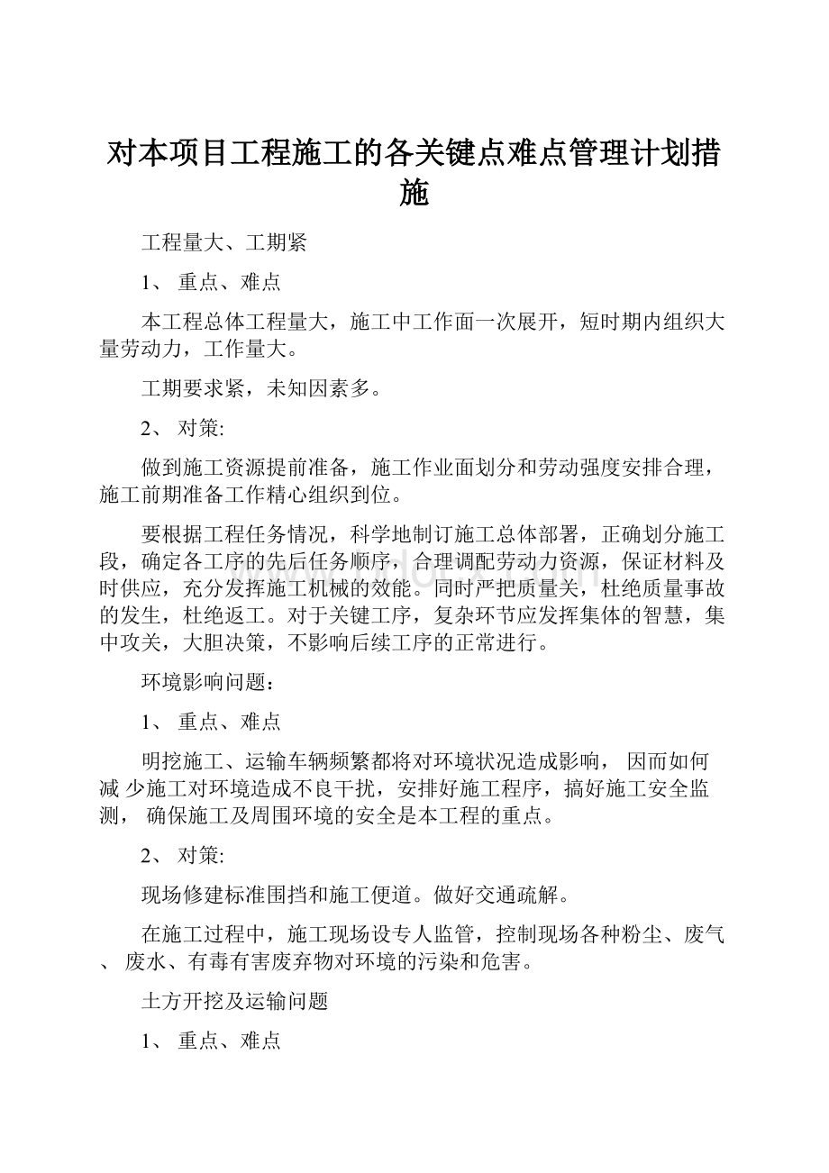 对本项目工程施工的各关键点难点管理计划措施.docx_第1页