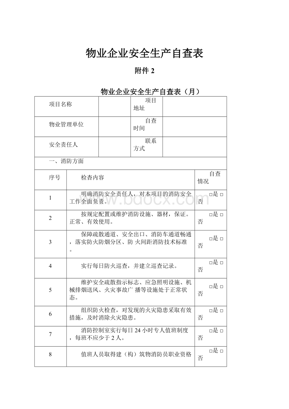 物业企业安全生产自查表.docx_第1页