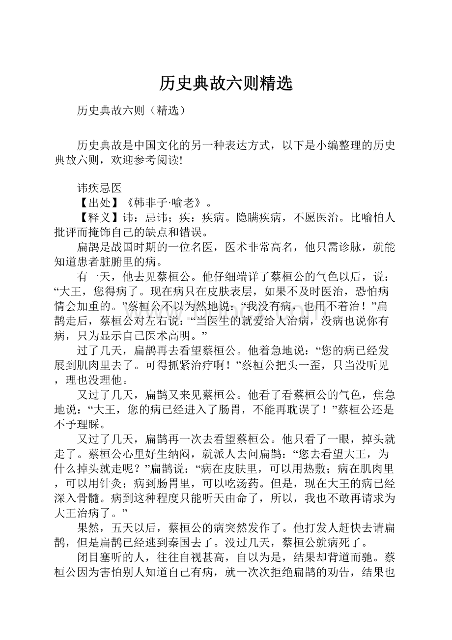 历史典故六则精选.docx_第1页