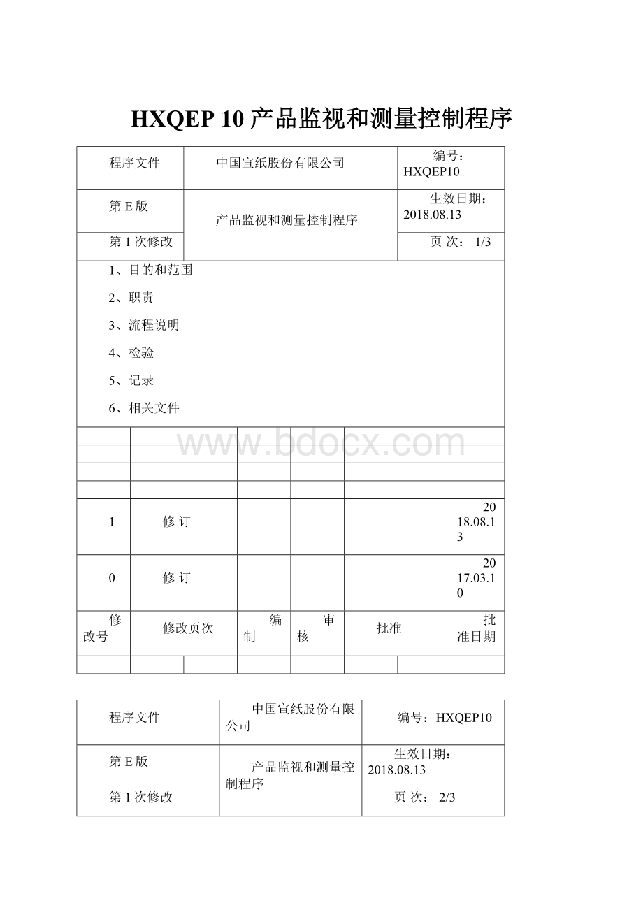 HXQEP 10 产品监视和测量控制程序.docx_第1页