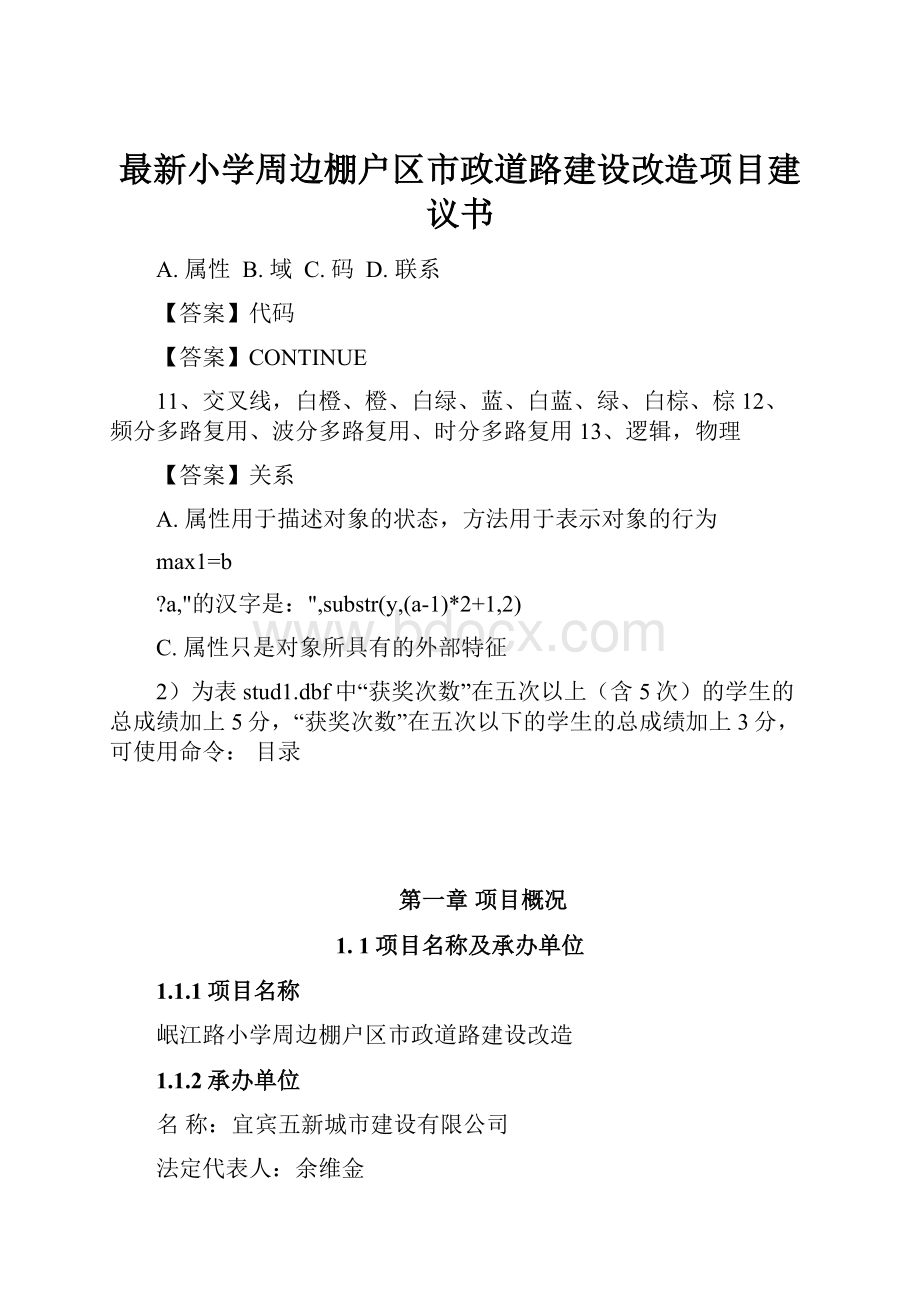 最新小学周边棚户区市政道路建设改造项目建议书.docx_第1页