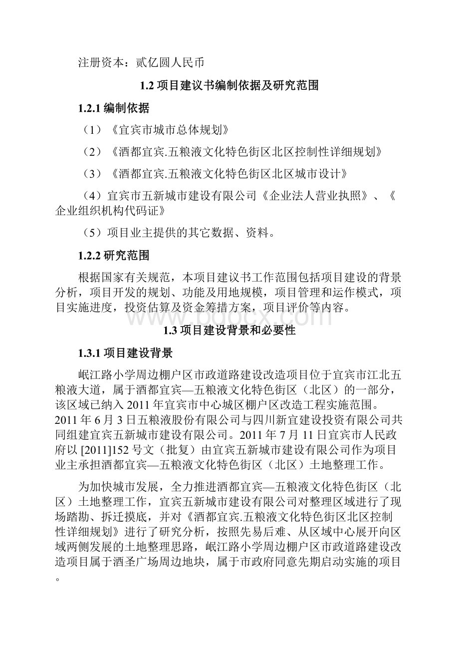 最新小学周边棚户区市政道路建设改造项目建议书.docx_第2页