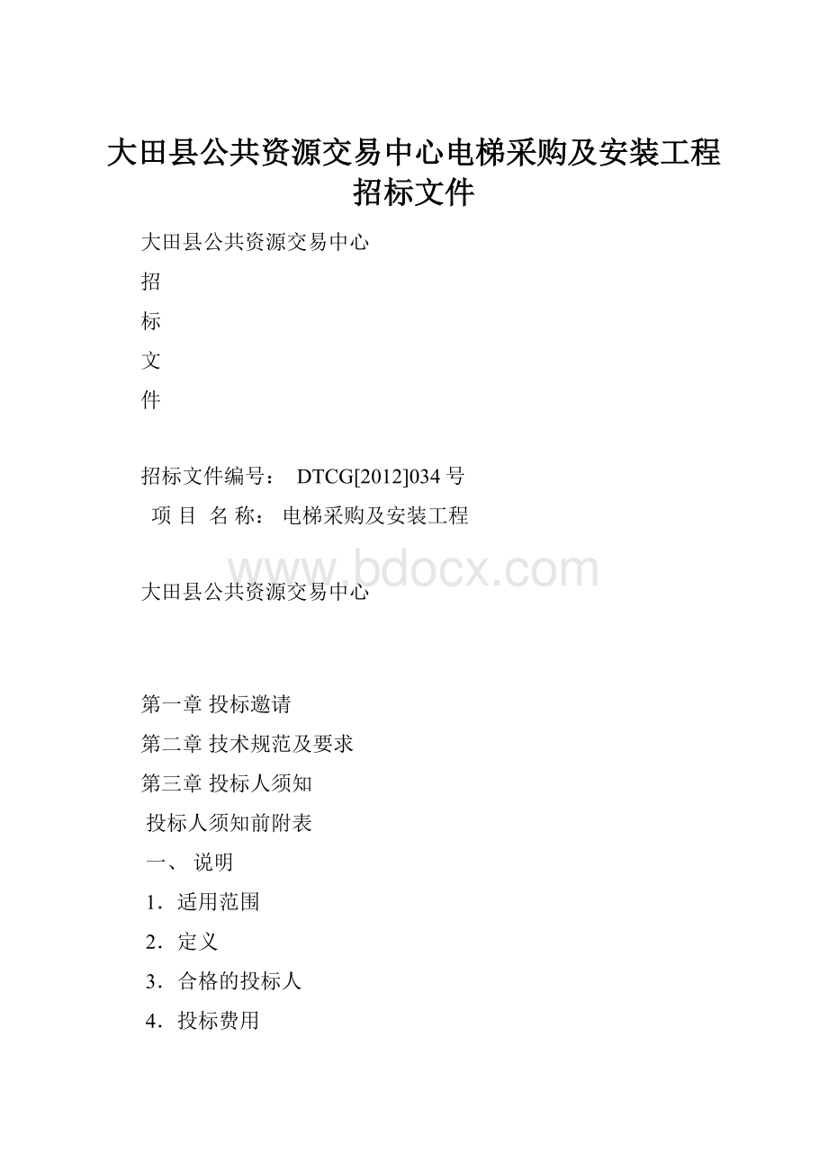 大田县公共资源交易中心电梯采购及安装工程招标文件.docx_第1页