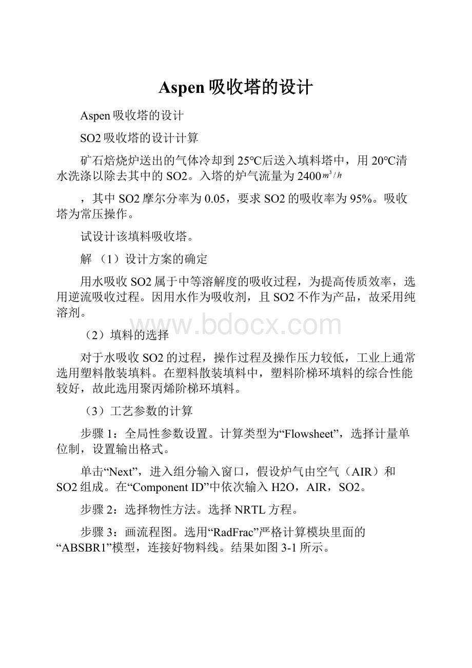 Aspen吸收塔的设计.docx_第1页