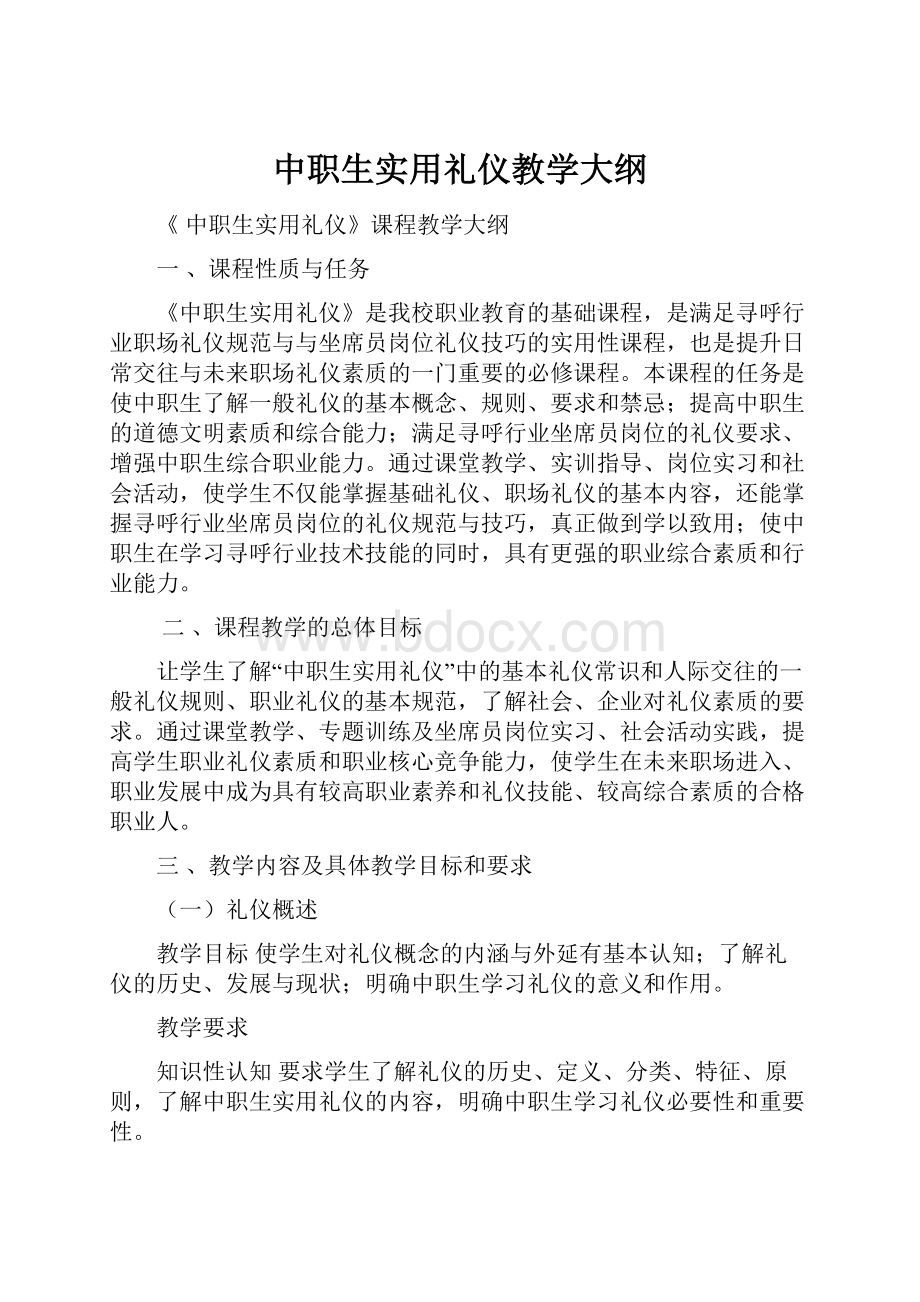 中职生实用礼仪教学大纲.docx