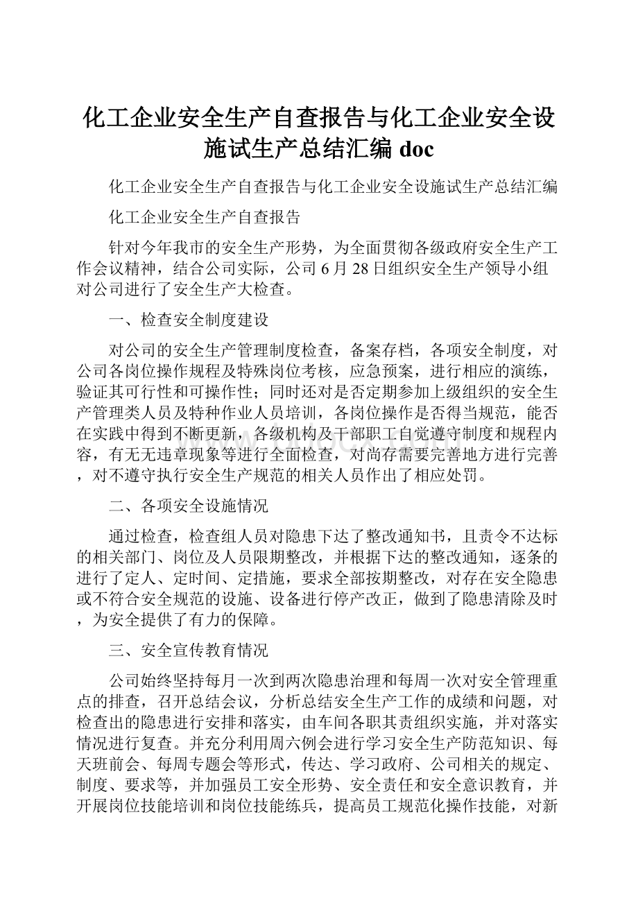 化工企业安全生产自查报告与化工企业安全设施试生产总结汇编doc.docx