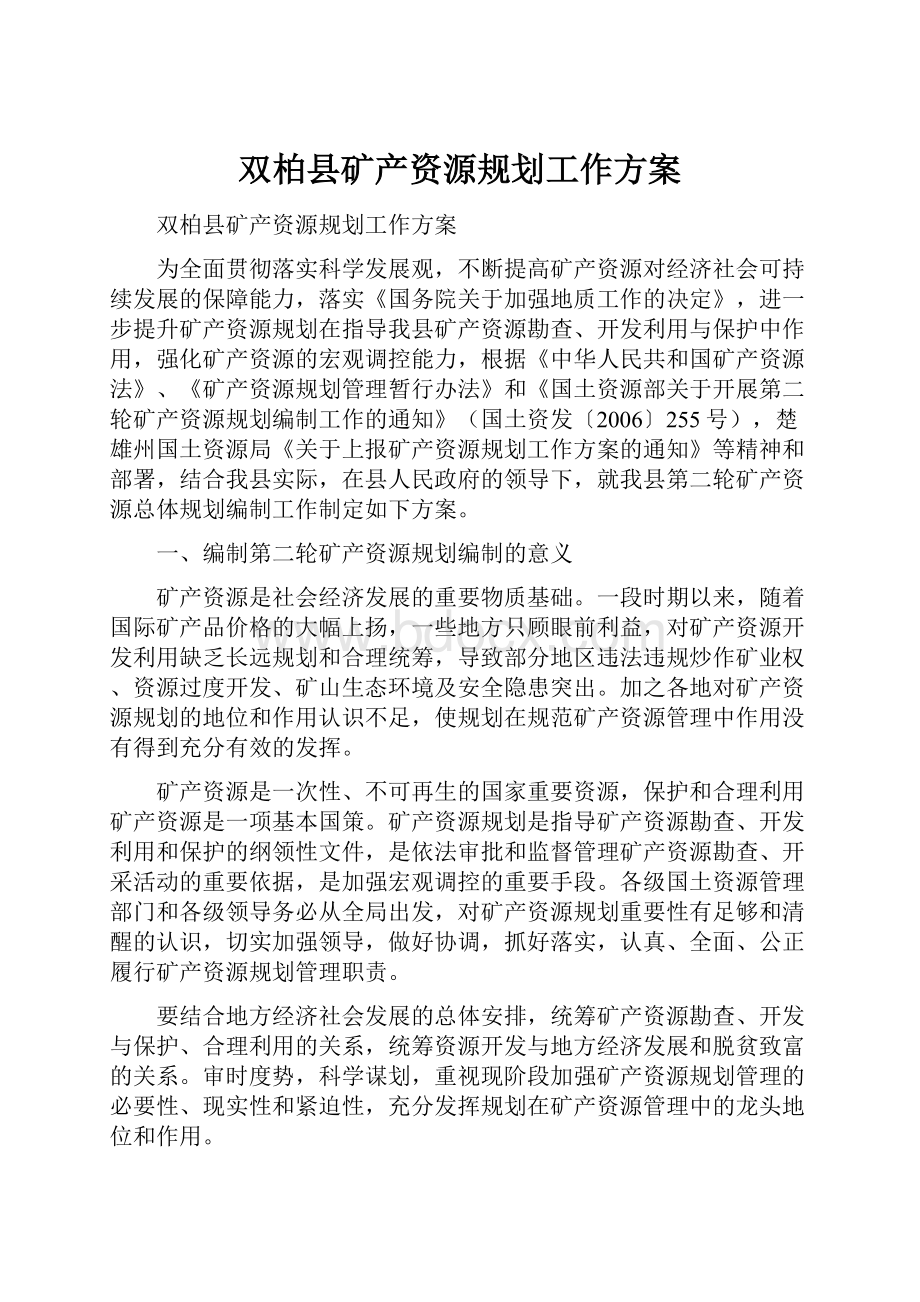 双柏县矿产资源规划工作方案.docx