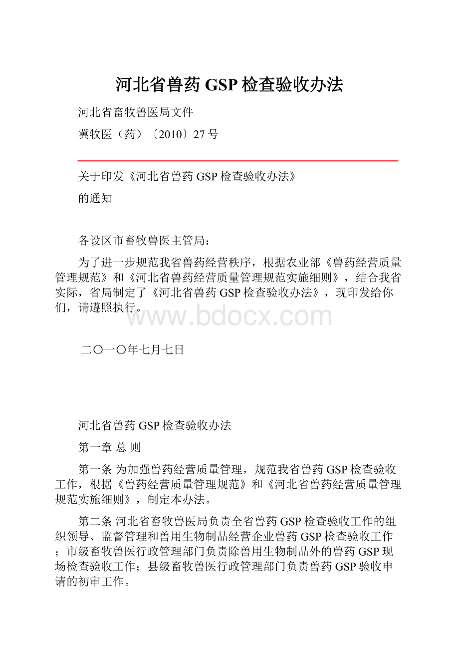 河北省兽药GSP检查验收办法.docx