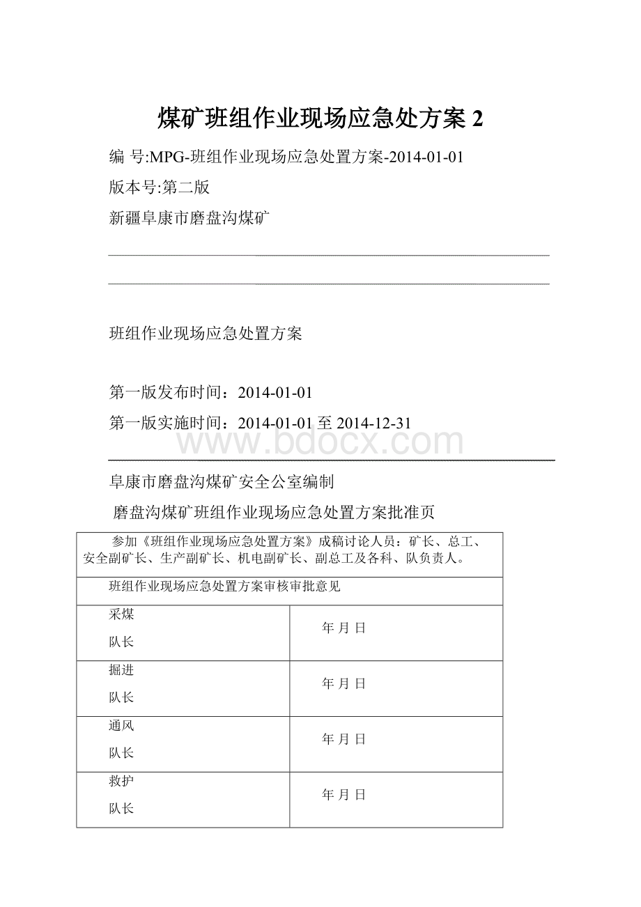 煤矿班组作业现场应急处方案2.docx