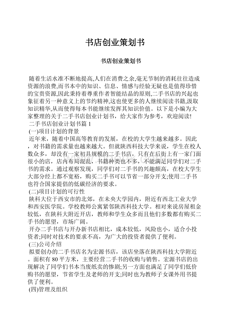 书店创业策划书.docx_第1页