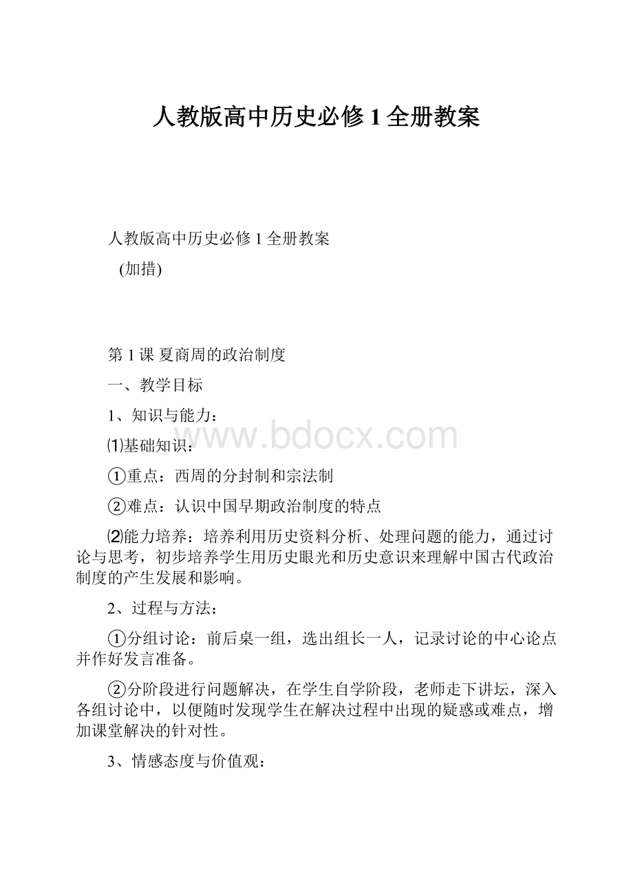 人教版高中历史必修1全册教案.docx