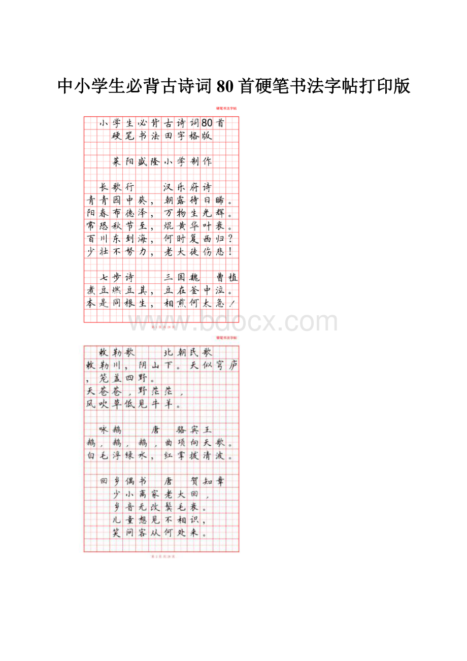 中小学生必背古诗词80首硬笔书法字帖打印版.docx