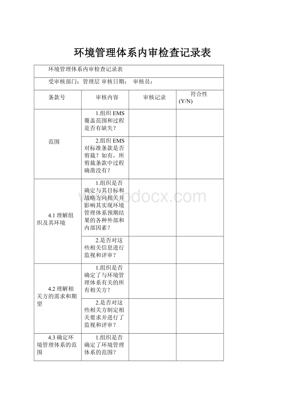 环境管理体系内审检查记录表.docx_第1页