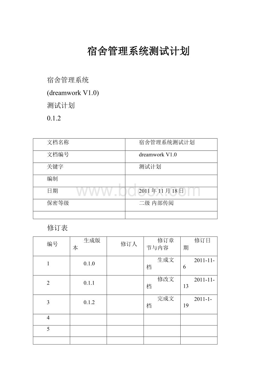 宿舍管理系统测试计划.docx_第1页