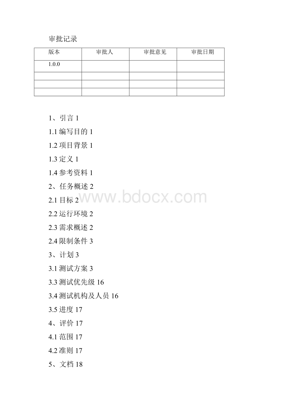 宿舍管理系统测试计划.docx_第2页