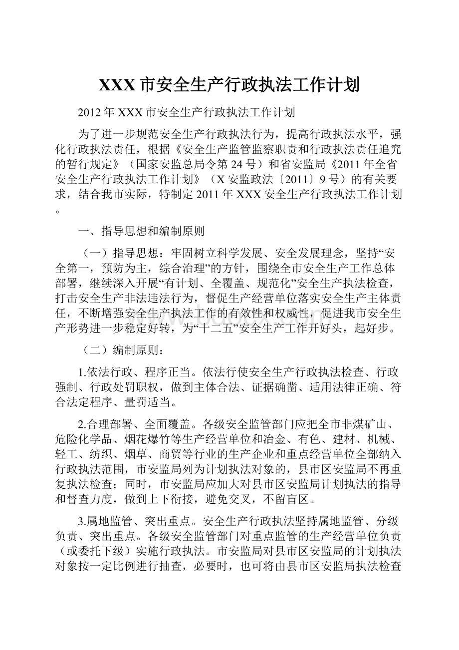 XXX市安全生产行政执法工作计划.docx_第1页