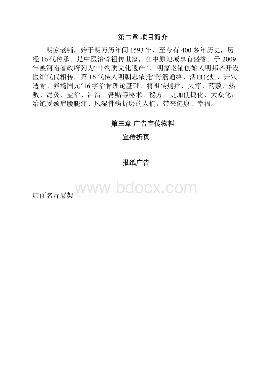 连锁门店项目实战运营手册.docx_第2页