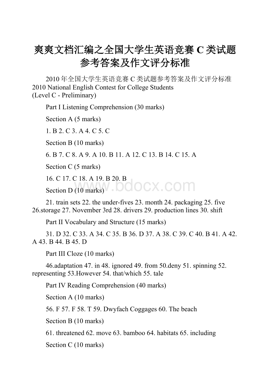 爽爽文档汇编之全国大学生英语竞赛C类试题参考答案及作文评分标准.docx