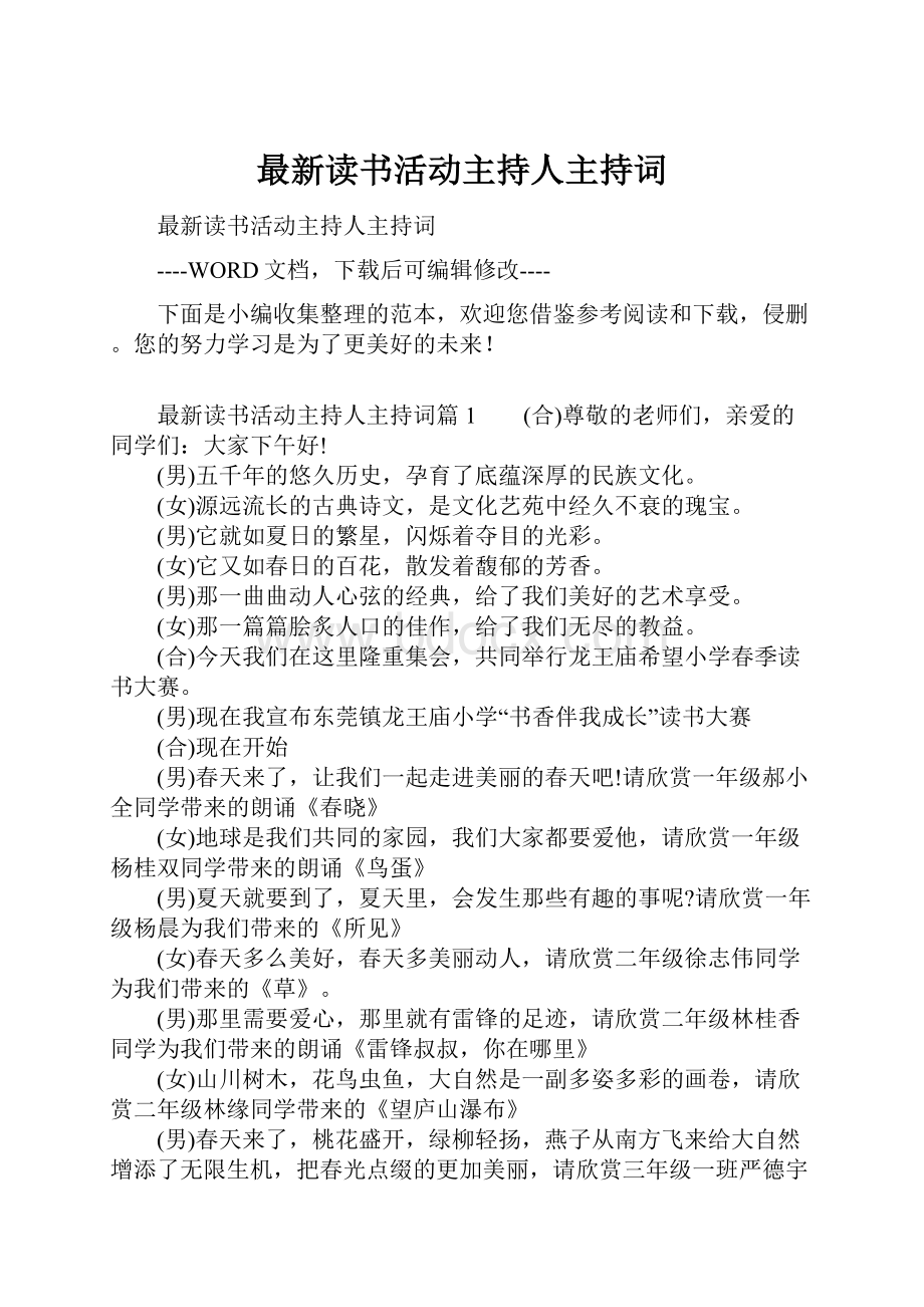 最新读书活动主持人主持词.docx_第1页