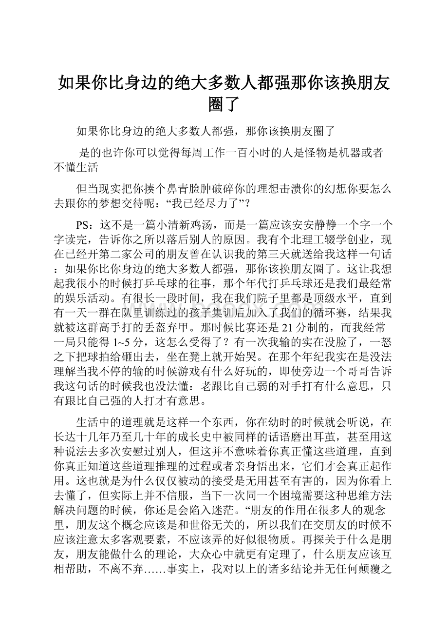 如果你比身边的绝大多数人都强那你该换朋友圈了.docx_第1页