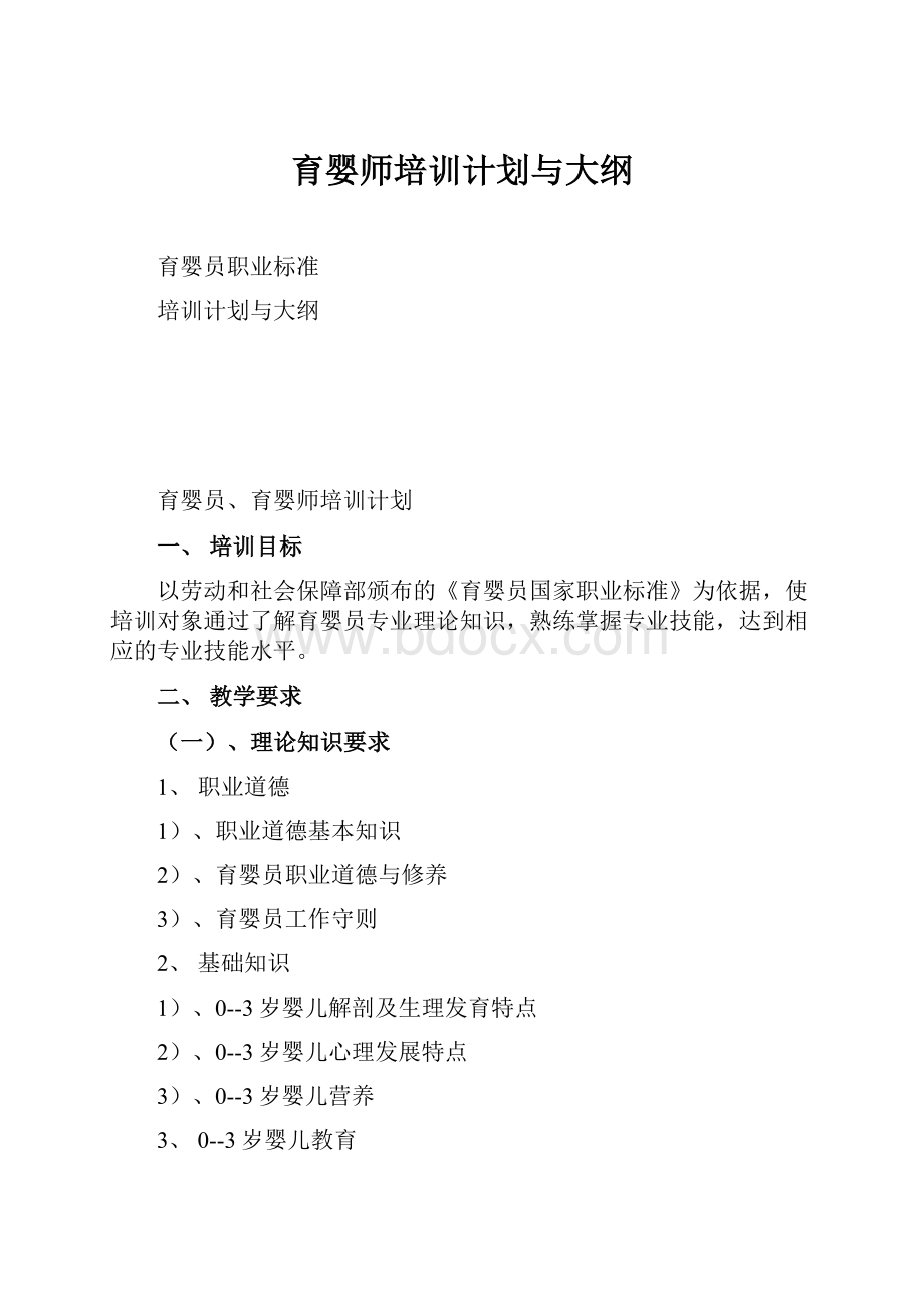 育婴师培训计划与大纲.docx_第1页