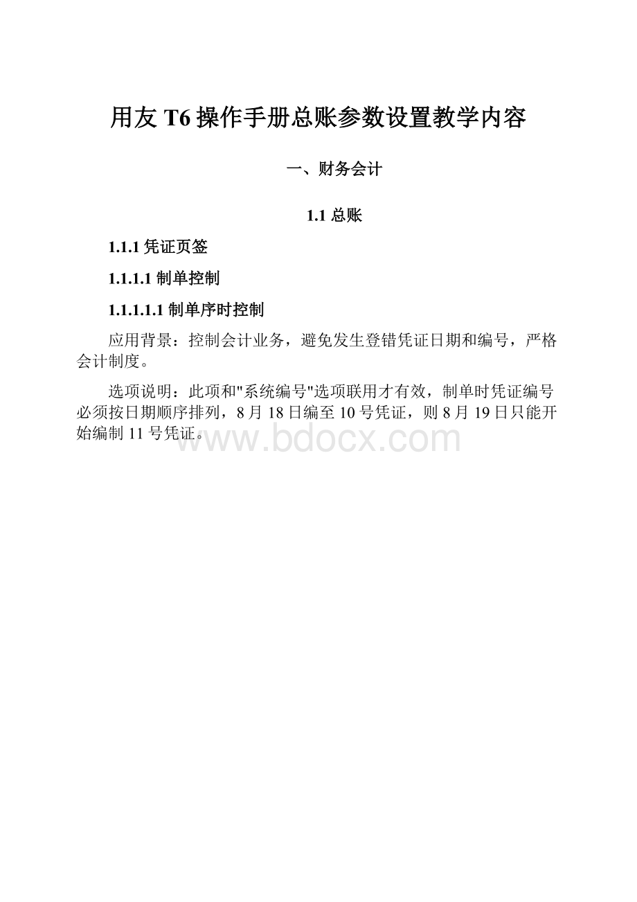 用友T6操作手册总账参数设置教学内容.docx_第1页