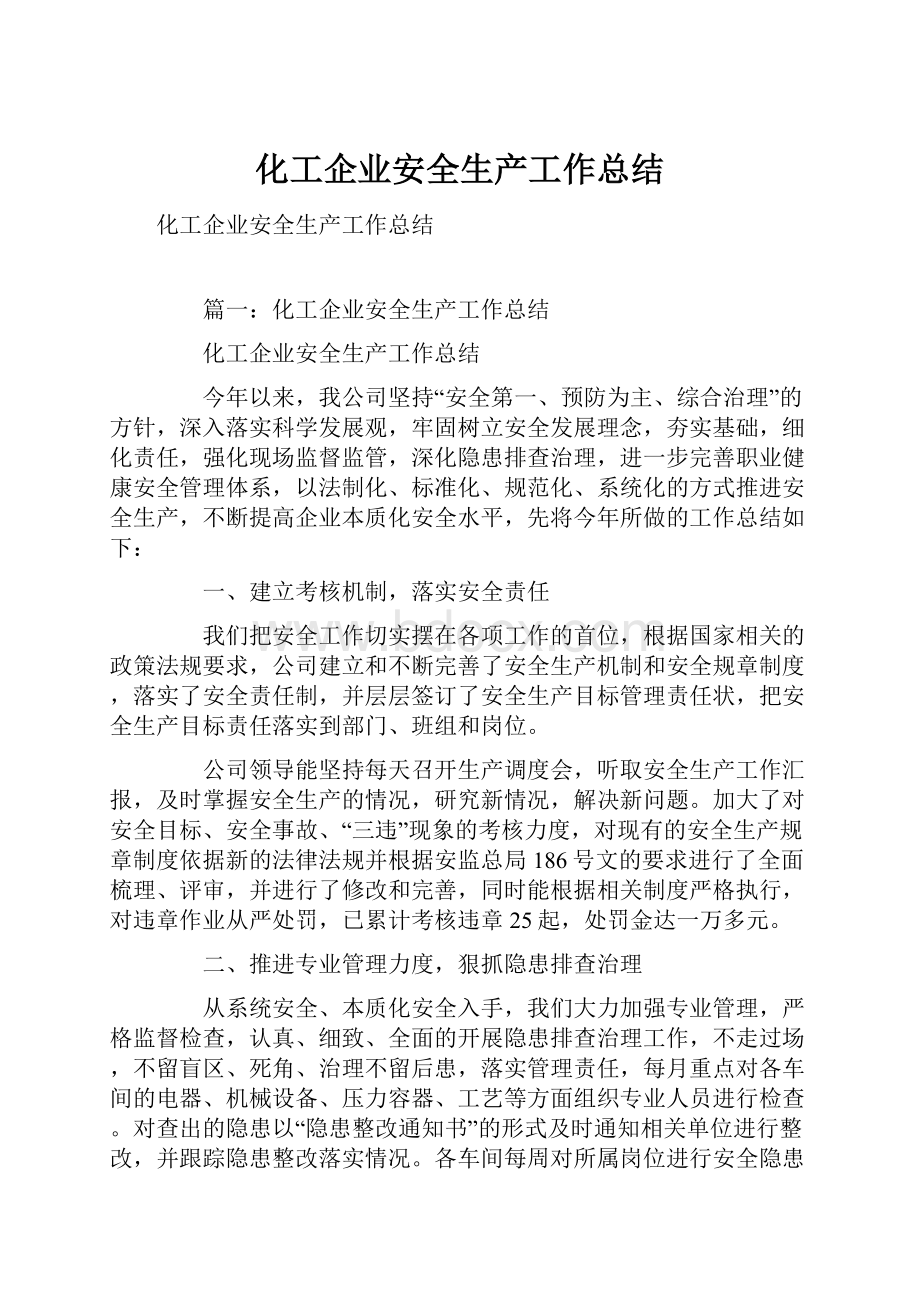 化工企业安全生产工作总结.docx