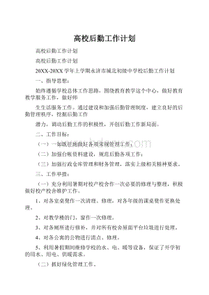 高校后勤工作计划.docx