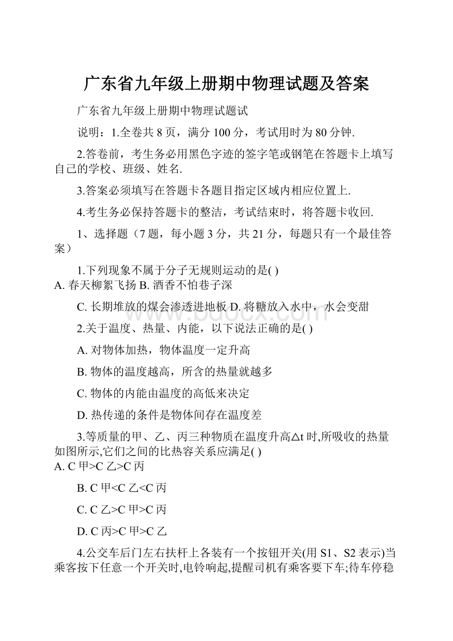 广东省九年级上册期中物理试题及答案.docx