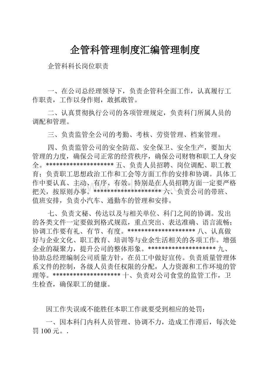 企管科管理制度汇编管理制度.docx_第1页