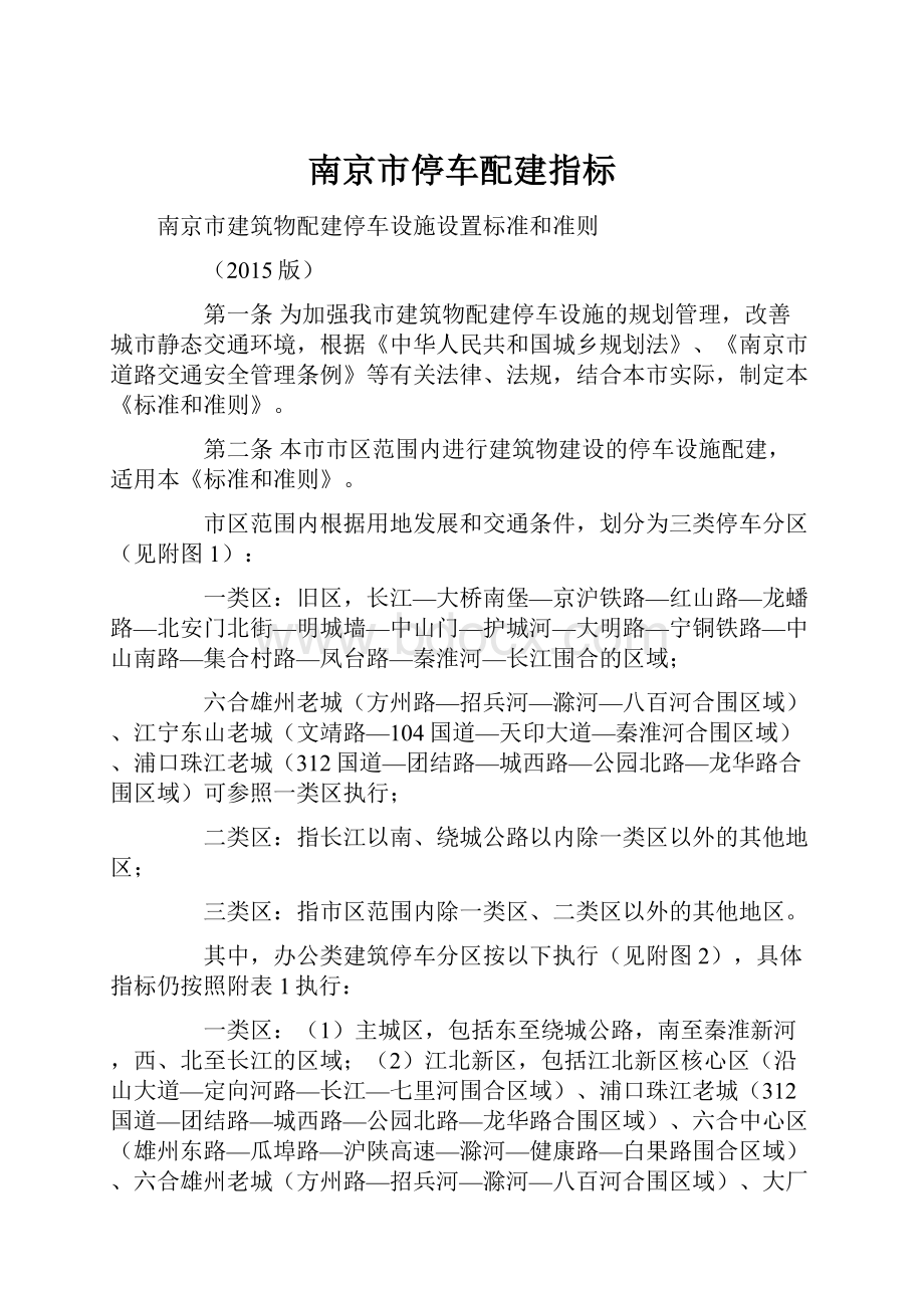 南京市停车配建指标.docx_第1页