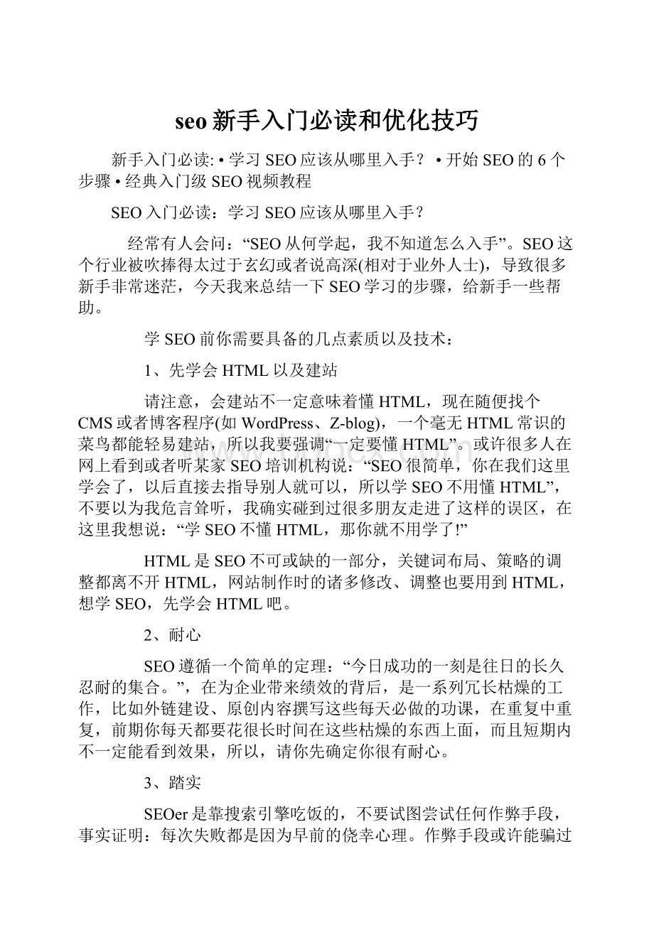 seo新手入门必读和优化技巧.docx_第1页