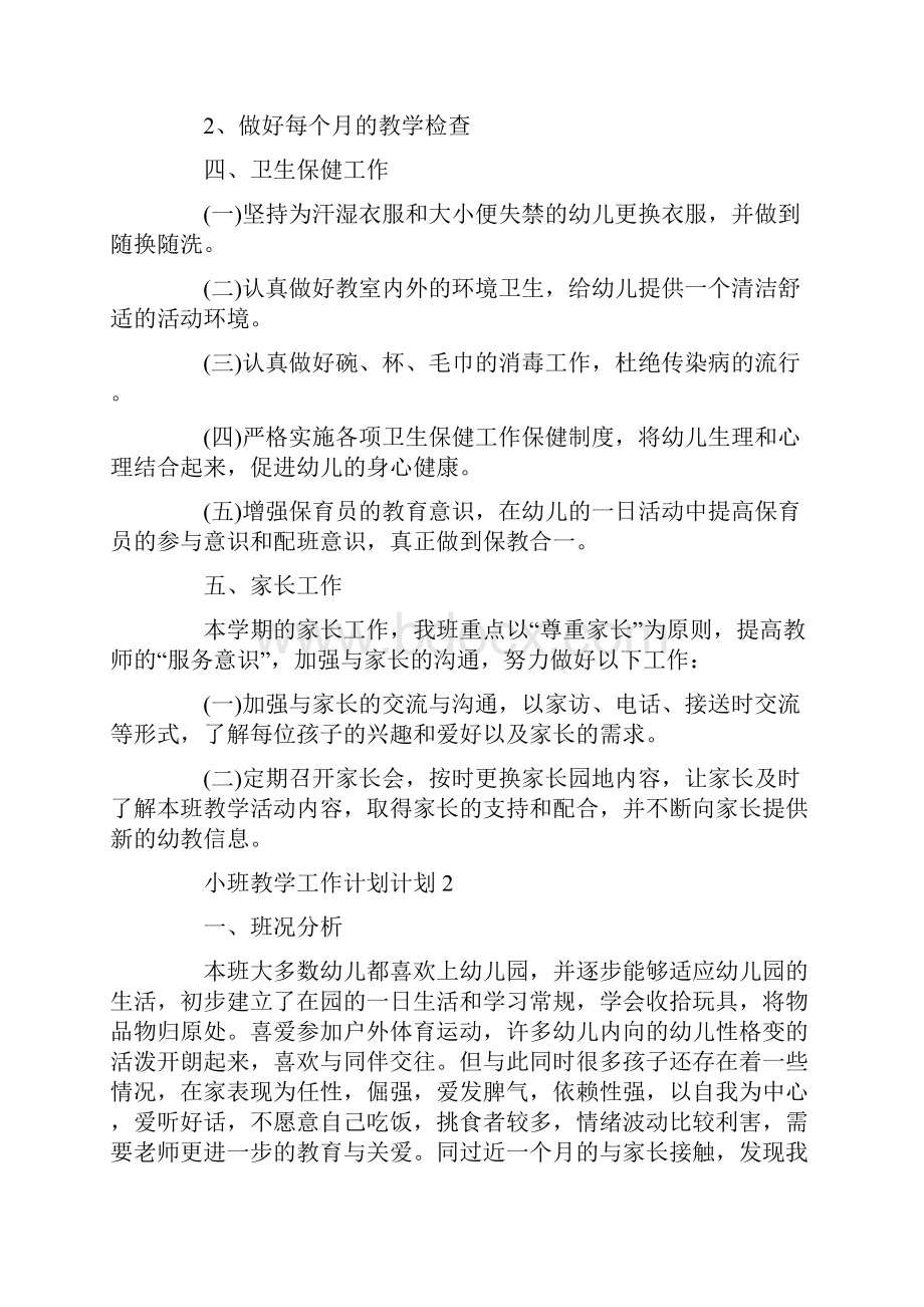 小班教学工作计划.docx_第3页