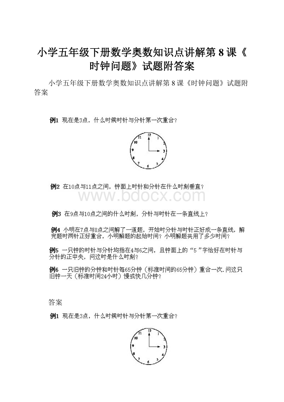 小学五年级下册数学奥数知识点讲解第8课《时钟问题》试题附答案.docx