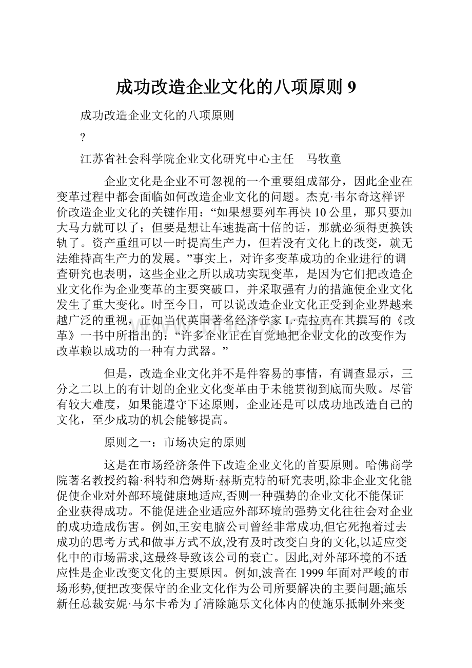 成功改造企业文化的八项原则9.docx_第1页