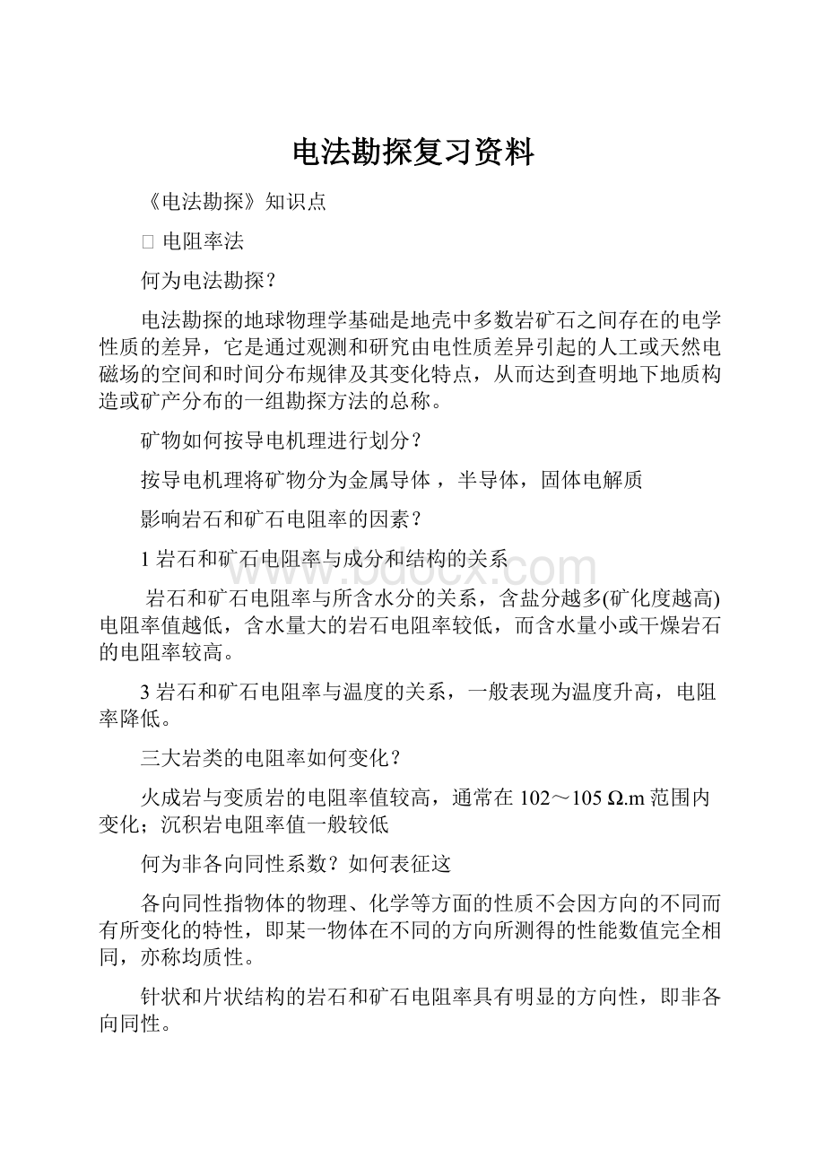 电法勘探复习资料.docx_第1页