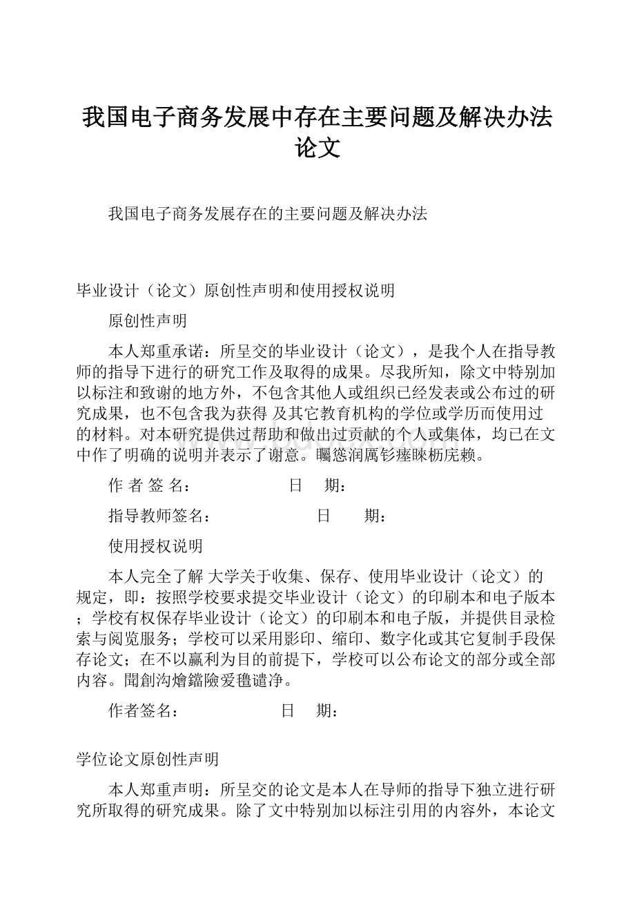 我国电子商务发展中存在主要问题及解决办法论文.docx_第1页