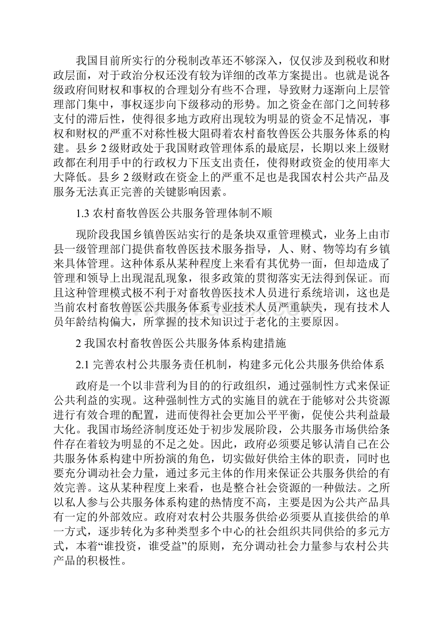 畜牧兽医本科论文优秀范文 畜牧兽医毕业论文范文.docx_第2页